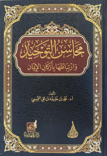 محاسن التوحيد و ارتباطها بأركان الإيمان