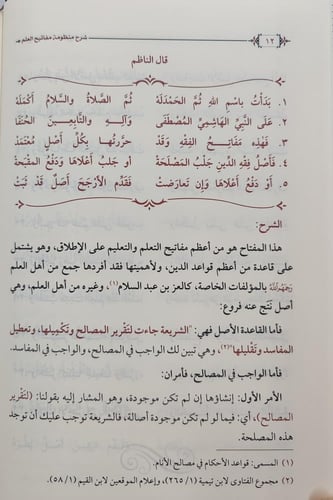 شرح منظومة مفاتيح العلم (وليد السعيدان، طبعة مسك)