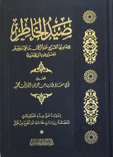 صيد الخاطر (طبعة مدار الوطن)