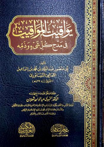 يواقيت المواقيت في مدح كل شيء وذمه (طبعة عالم الثق...