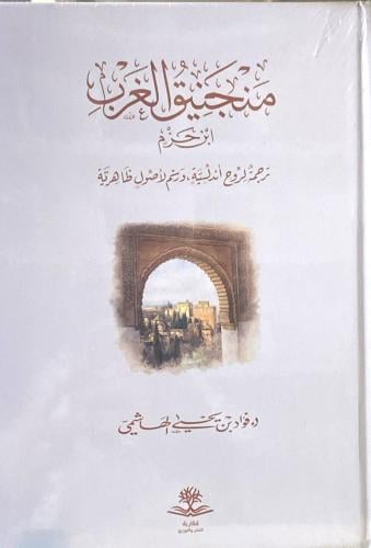 منجنيق الغرب ابن حزم ترجمة لروح أندلسية ورسم لأصول...