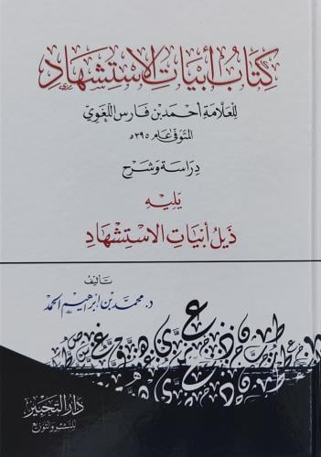 كتاب أبيات الاستشهاد للعلامة أحمد بن فارس اللغوي (...