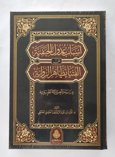 أسباب عدول الحنفية عن الفتيا بظاهر الرواية