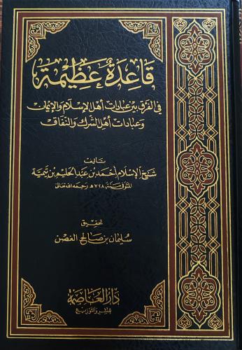 قاعدة عظيمة في الفرق بين عبادات أهل الإسلام والإيم...