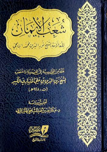 شعب الإيمان للعلامة الشيخ نور الدين محمد الإيجي (ط...