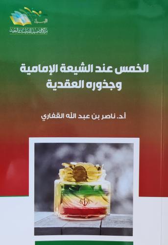الخمس عند الشيعة الإمامية وجذوره العقيدية