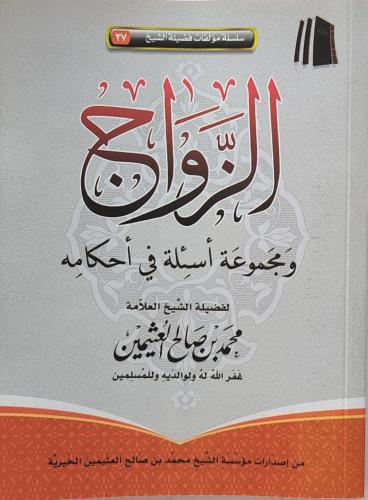 الزواج ومجموعة أسئلة في أحكامه