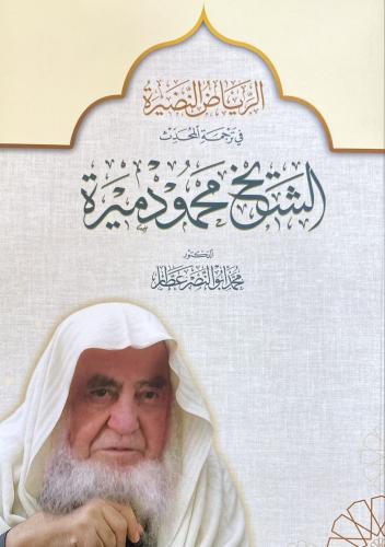 الرياض النضرة في ترجمة المحدث الشيخ محمود دميرة