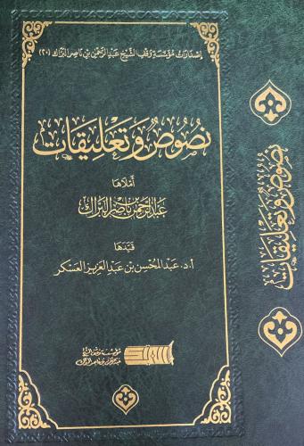 نصوص وتعليقات (عبدالرحمن البراك)