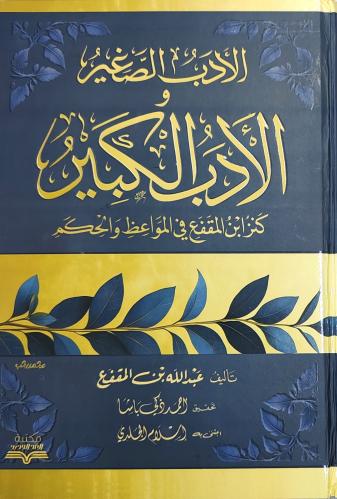 الأدب الصغير و الأدب الكبير ( طبعة مكتبة دار الغد...