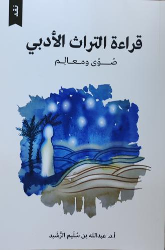 قراءة التراث الأدبي صوى ومعالم (كتيب، طبعة أدب ن