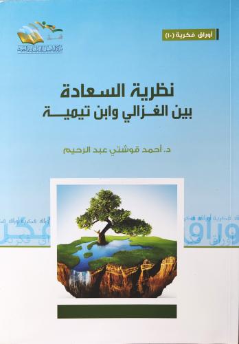 نظرية السعادة بين الغزالي وابن تيمية