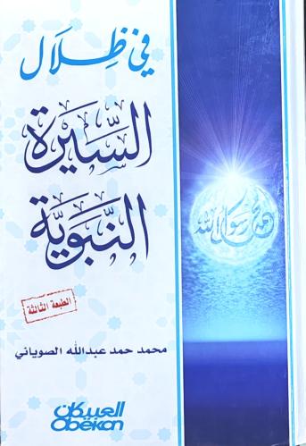 في ظلال السيرة النبوية (كرتوني، طبعة العبيكان)