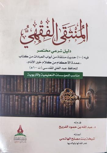المنتقي الفقهي دليل شرعي مختصر فيه (١٠٠) حديث منتق...
