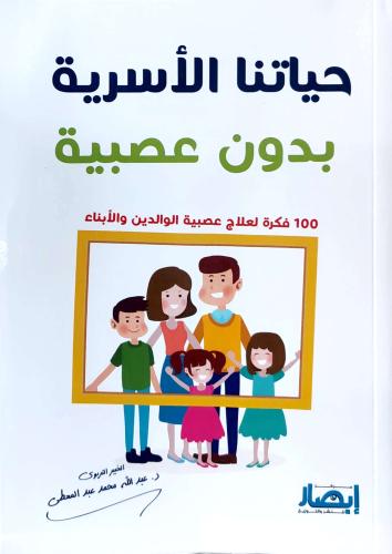 حياتنا الأسرية بدون عصبية