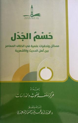 حسم الجدل مسائل وتحقيقات علمية في الخلاف المعاصر ب...