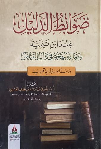 ضوابط الدليل عند ابن تيمية و معالم منهجه في دليل ا...