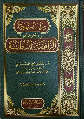 دارسة منهجية لبعض فرق الرافضة و البطانية (عبدالقاد...