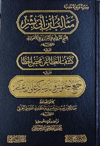 مثالب ابن أبي بشر ويليه كشف الغطا عن محض الخظا ويل...