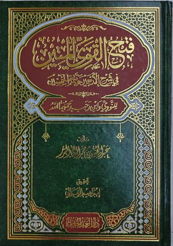 فتح القوي المتين في شرح الأربعين وتتمة الخمسين (عب...