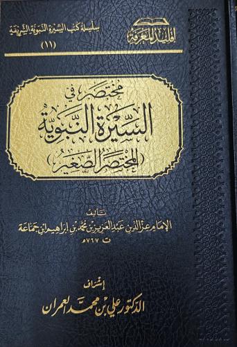 مختصر في السيرة النبوية (المختصر الصغير) (طبعة سطو...