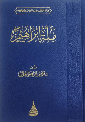 ملة إبراهيم عليه السلام