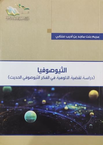الثيوصوفيا (دراسة لقضية الألوهية في الفكر الثيوصوف...