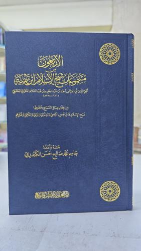 الأربعون من مسموعات شيخ الإسلام ابن تيمية