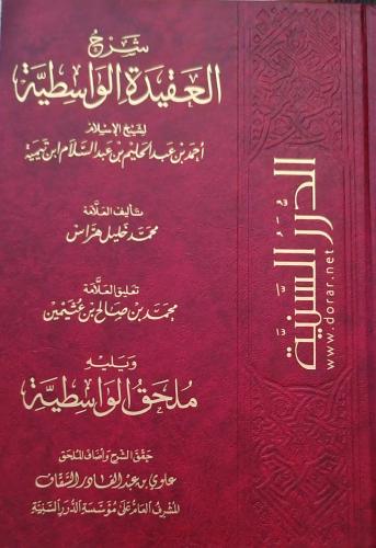 شرح العقيدة الواسطية (محمد خليل هراس، طبعة الدرر ا...