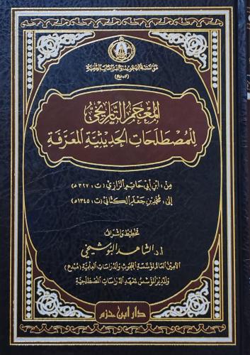 المعجم التاريخي المصطلحات الحديثية المعرفة