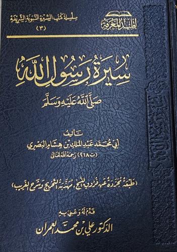 سيرة رسول الله ﷺ (لابن هشام، طبعة سطور البحث العلم...