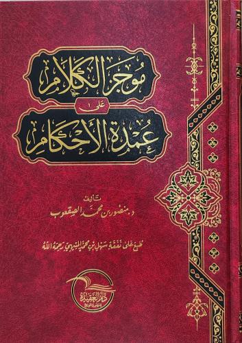 موجز الكلام على عمدة الأحكام