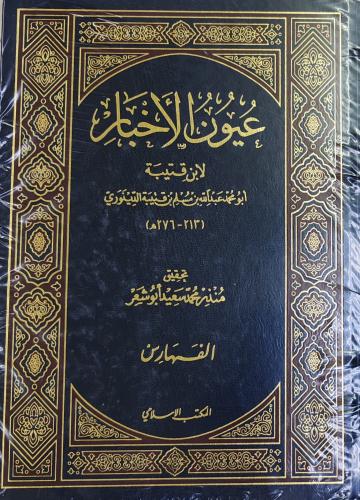 عيون الاخبار لابن قتيبة 4/1