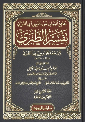 جامع البيان عن تأويل آي القرآن تفسير الطبري 20/1