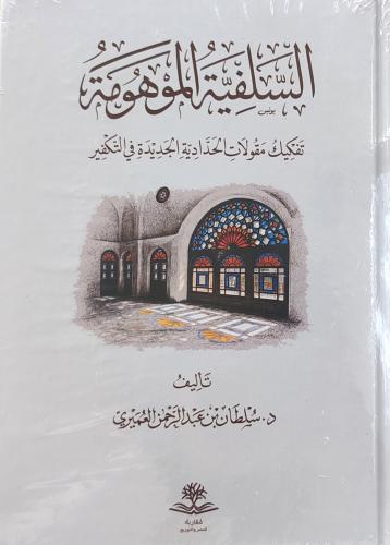 السلفية الموهومة تفكيكك مقولات الحدادية الجديدة في...
