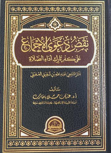 نقض دعوى الأجماع على كفر تارك أداء الصلاة