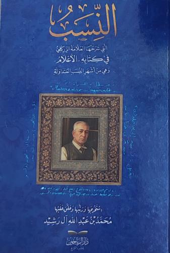 النسب التى شرحها العلامة الزركلي في كتابه الأعلام...