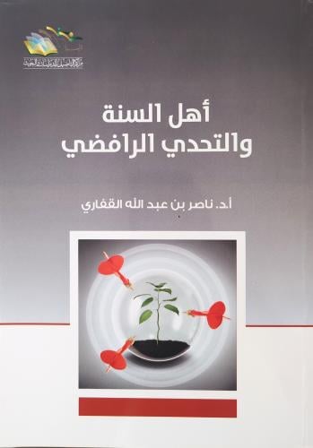 أهل السنة و التحدي الرافضي
