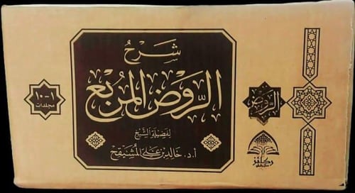 شرح الروض المربع (أ. د.خالد المشيقح) 10/1