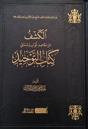 الكشف عن مقاصد أبواب ومسائل كتاب التوحيد (طبعة مؤس...