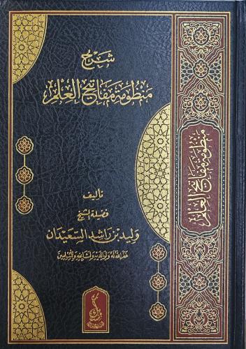 شرح منظومة مفاتيح العلم (وليد السعيدان، طبعة مسك)