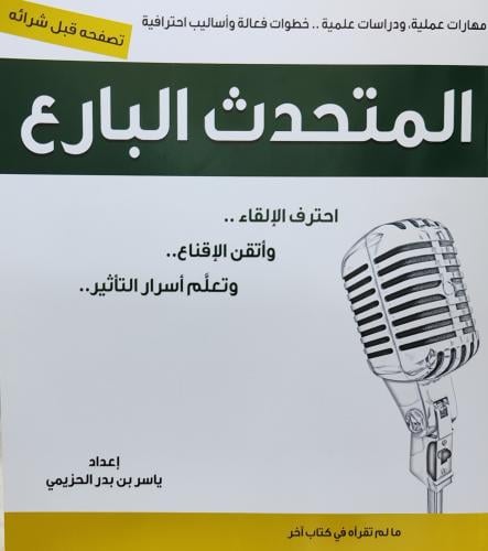 المتحدث البارع ( ياسر الحزيمي، طبعة قرطبة)