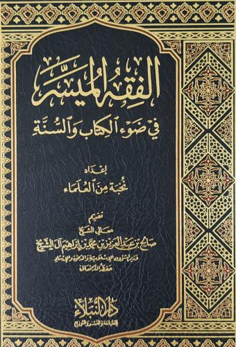 كتاب الفقه الميسر في ضوء الكتاب والسنة