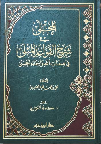 المجلى في شرح القواعد المثلى في صفات الله و اسمائه...