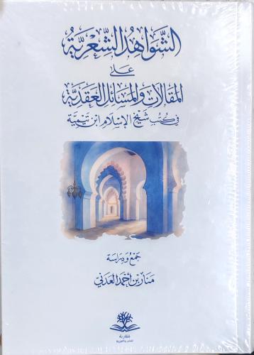 الشواهد الشعرية على المقالات و المسائل العقدية في...