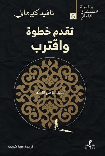 تقدم خطوة واقترب