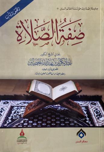 صفة الصلاة (الشيخ عبدالكريم الخضير)