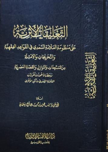 التعليقات الأثرية على منظومة العلامة السعدي في الق...