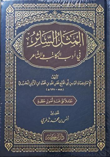 المثل السائر في أدب الكاتب والشاعر