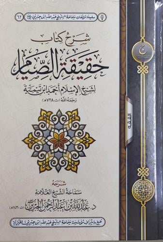 شرح كتاب حقيقة الصيام لشيخ الإسلام ابن تيمية شرحه...